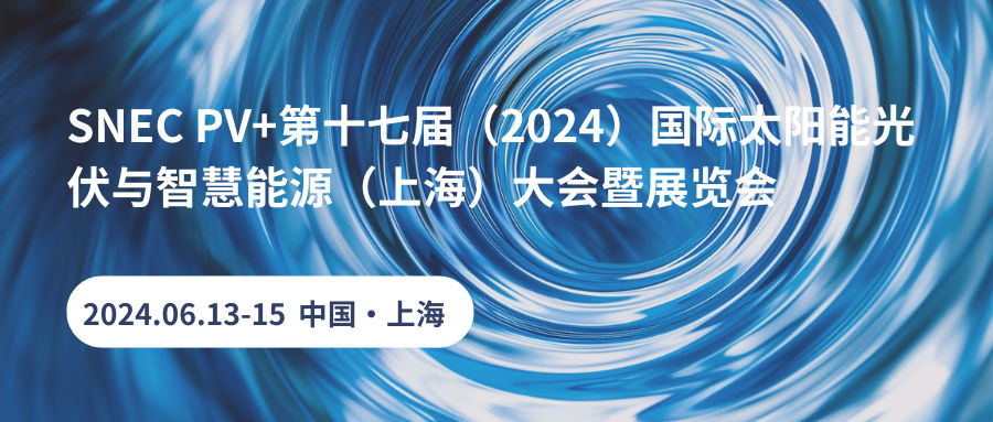 山東偉基將參加2024第十七屆SNEC 國際太陽能光伏與智慧能源(上海)大會暨展覽會